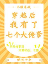 穿越后我有了七个大佬爹女主有哪些名字