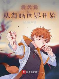 海贼旧世界毁灭者!作者海贼毁灭者