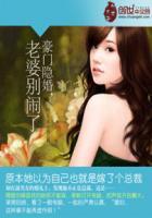 豪门绝恋老婆别走草莓