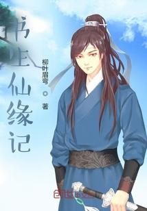书生狐仙演员
