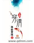 穿清人族