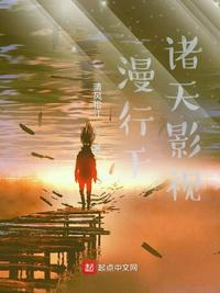 漫行于诸天影视起点
