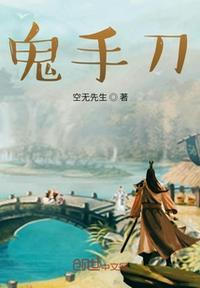 鬼手狂刀电影