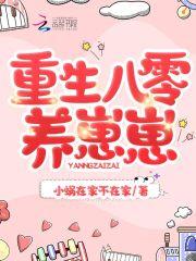 重生八零养崽崽短剧观看免费