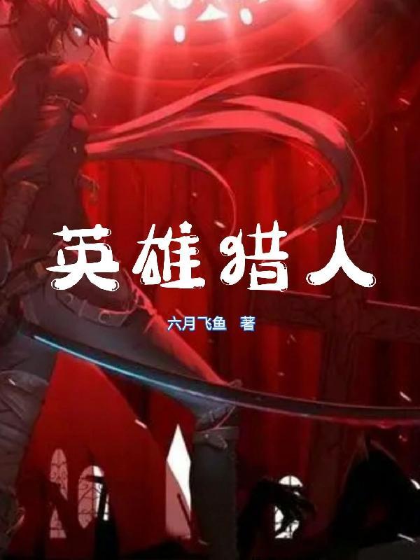 英雄猎手什么时候上线的