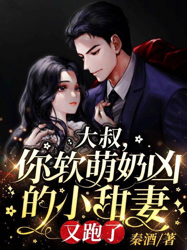 你软萌奶凶的小甜妻又跑了全文免费阅读