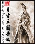 重生三国成为刘协的