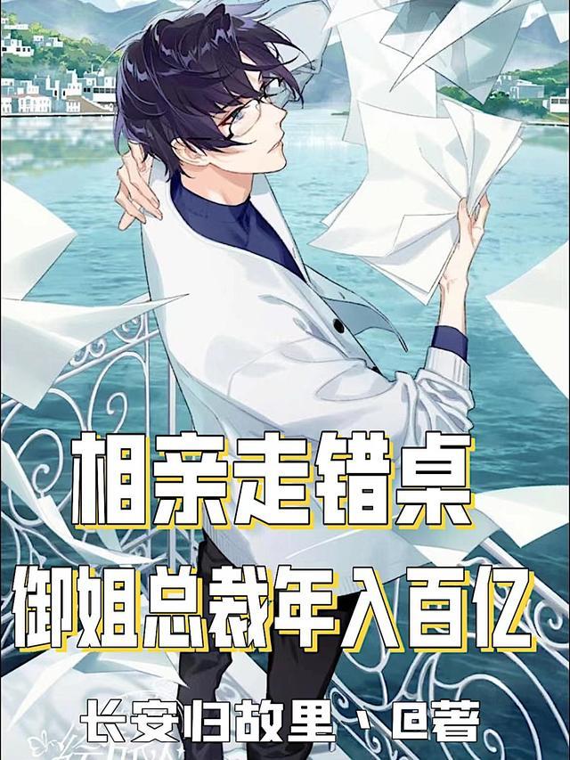 相亲走错桌御姐总裁年入百亿(凌宇 秦明月)