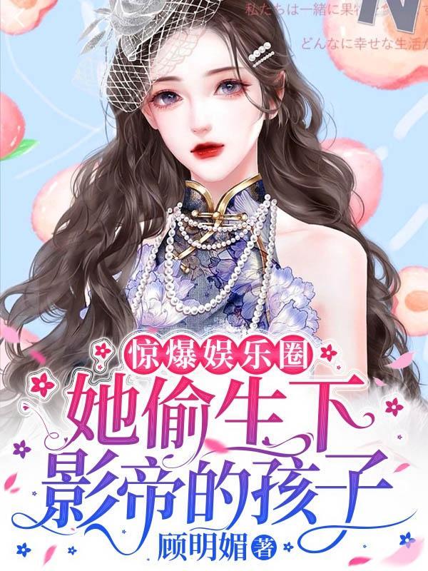 偷偷生下影帝孩子后