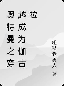 穿越迪迦奥特曼之我伽古拉