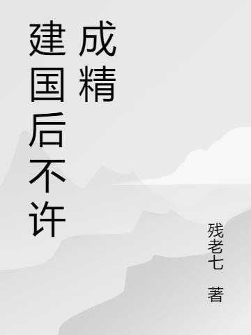 建国后不许成精云