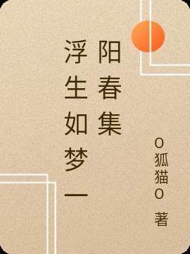 浮生如梦专家专栏
