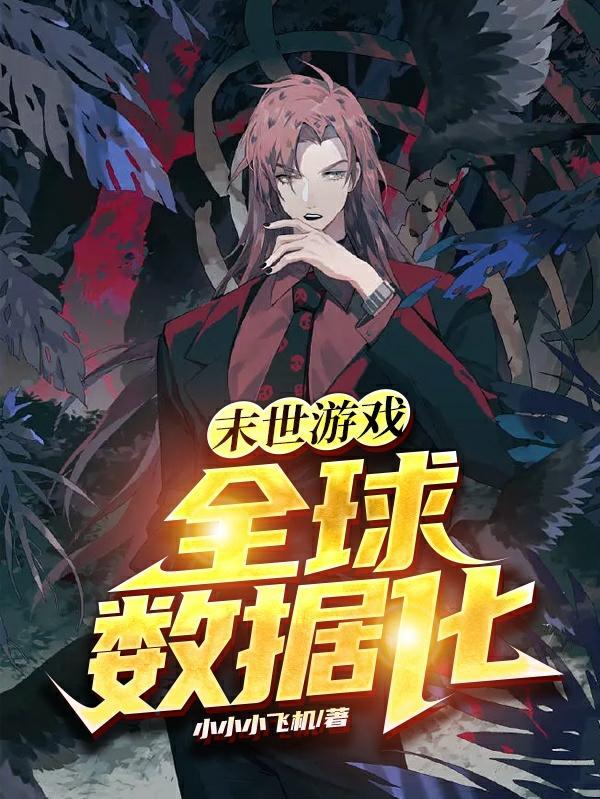 末世之全球数据化女主文