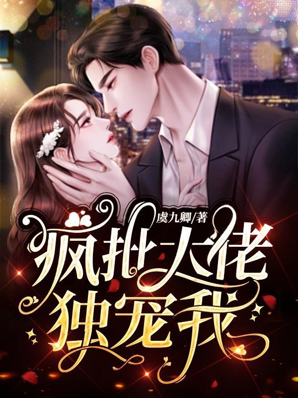 大佬就要独宠我免费阅读
