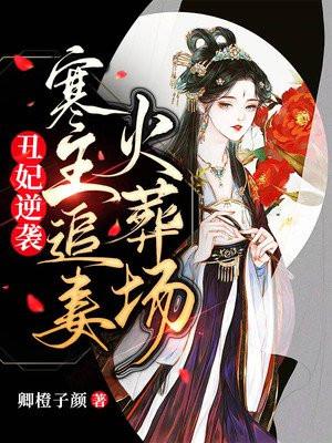 丑妃逆袭免费阅读