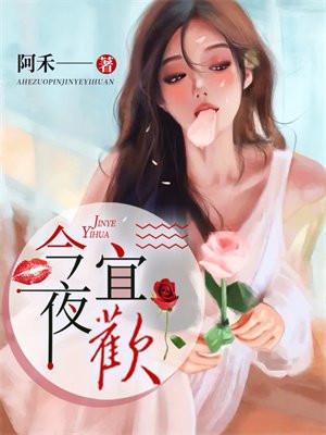 今夜宜欢喜的男主