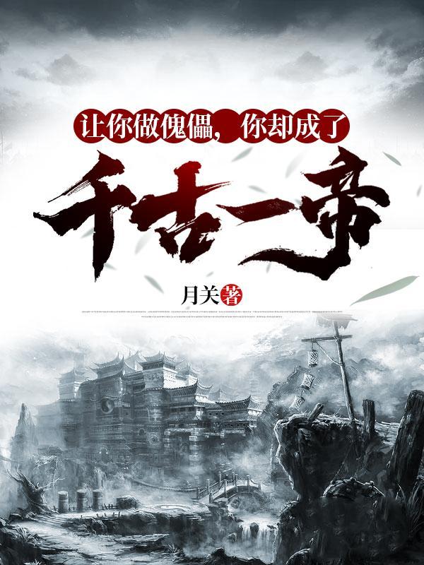 你却成了千古一帝女主