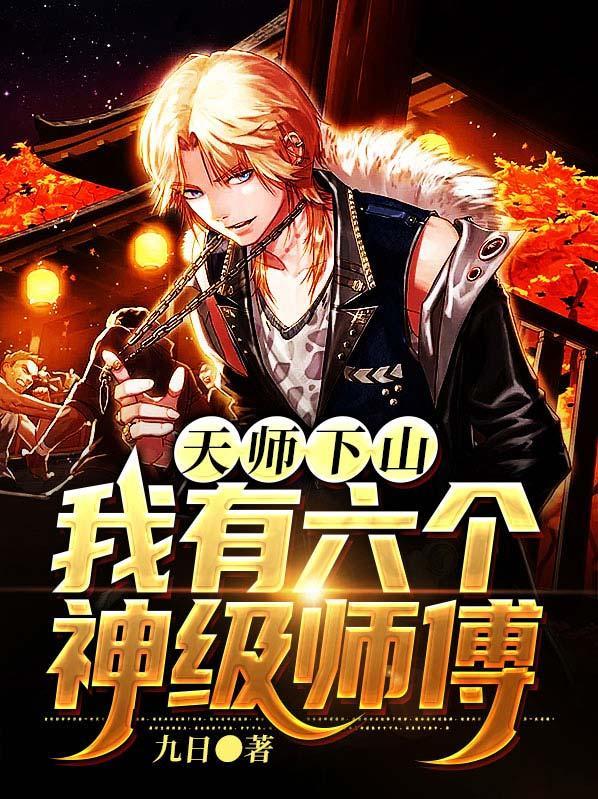 天师下山我有六个神级师傅林天
