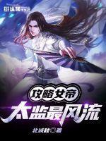 攻略女帝太监最风流完整免费