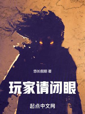 玩家请闭眼太监了么