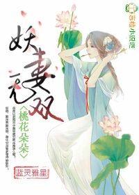 桃花妖娆在线