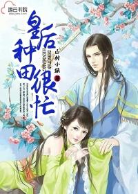 皇后种田知乎
