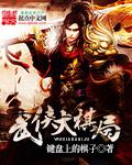 武侠战棋手游