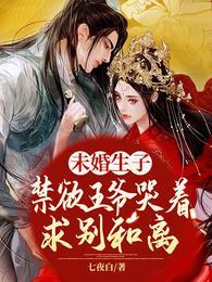 未婚生子禁欲王爷哭着求别和离