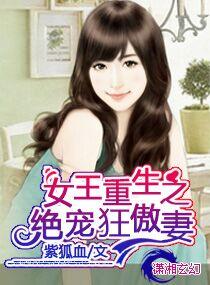 女王重生之绝宠狂傲妻番外