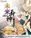 重生未来之厨神
