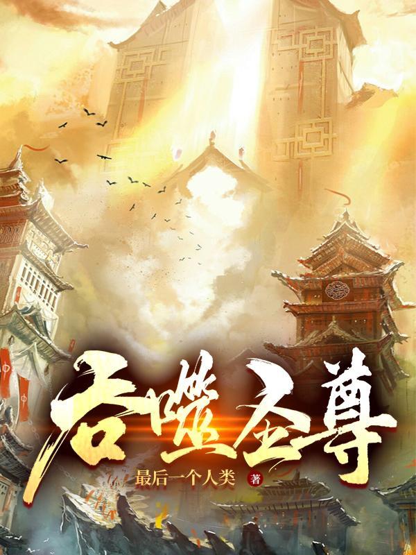吞噬尊帝