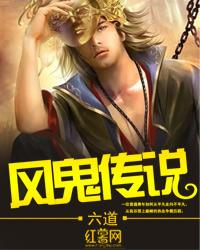风鬼传说免费