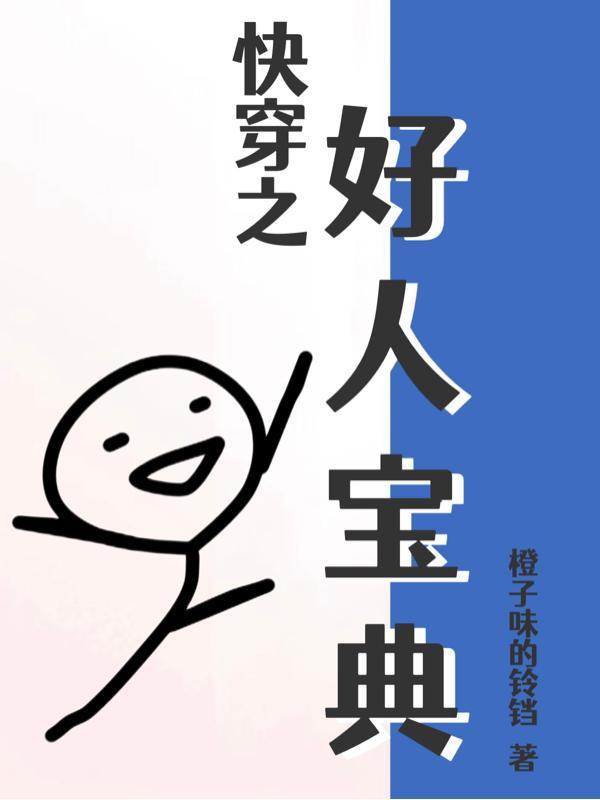 我以前没得选 现在我想做个好人下一句