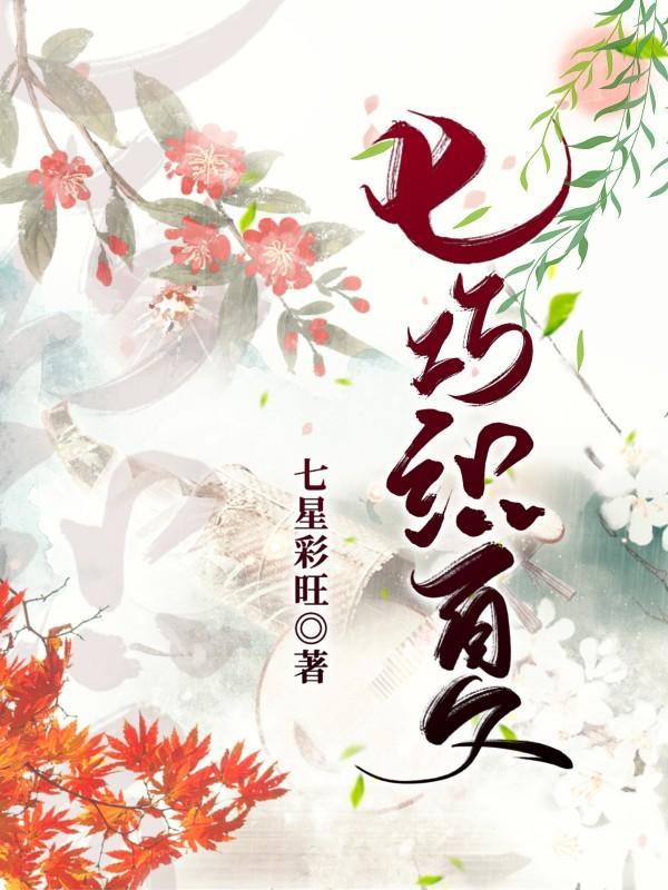 七巧这首古诗怎么读