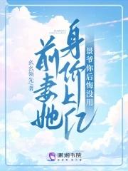 前妻疼你入骨景慕深
