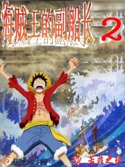 海贼王的副船长在线观看