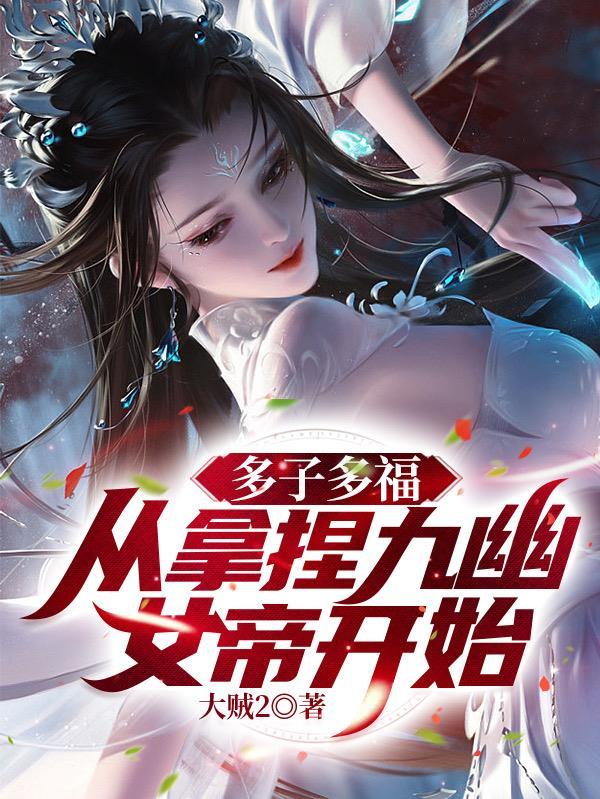无敌神朝从立后纳妃开始的免得