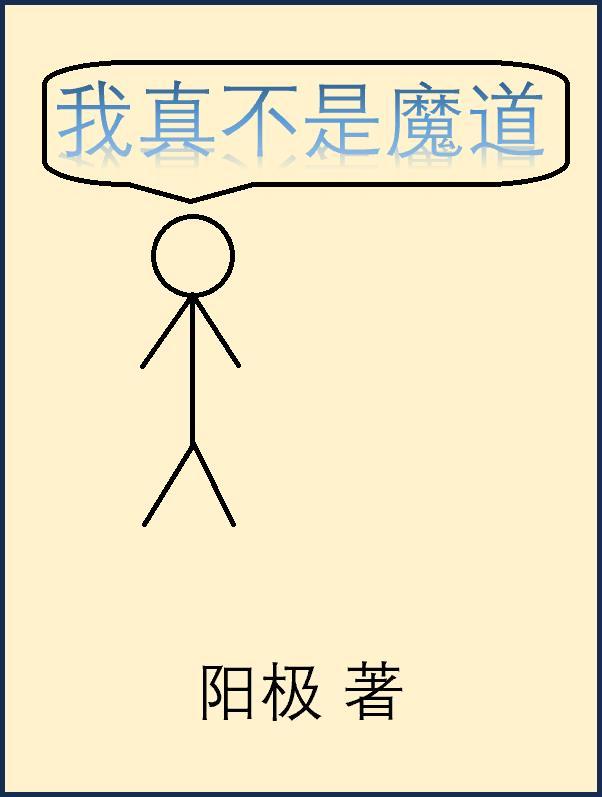 我真不是魔道圣子