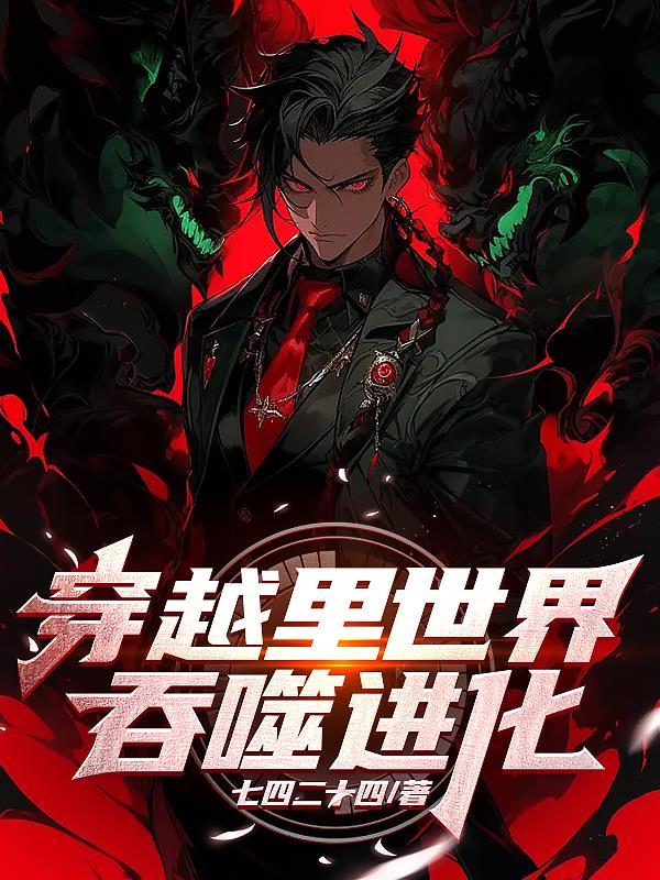 主角有吞噬进化的