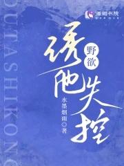 野欲诱他失控在线阅读