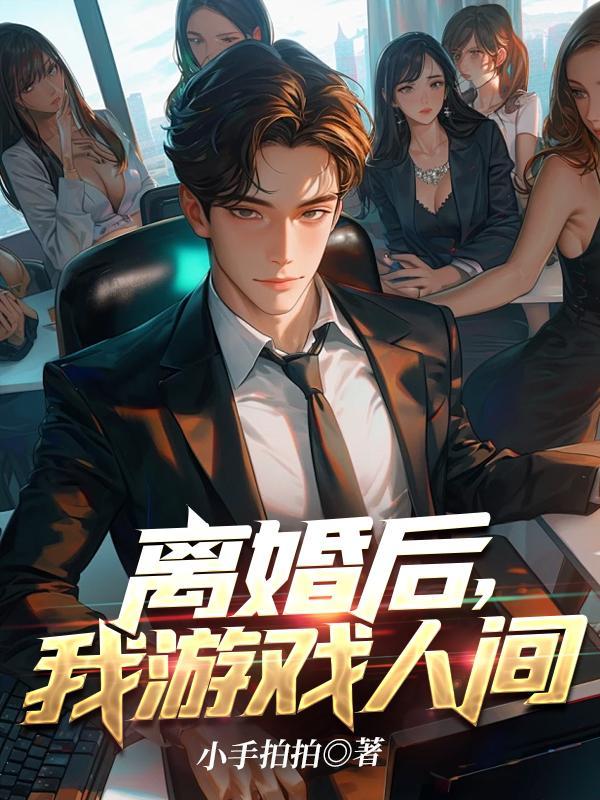 我游戏人间txt