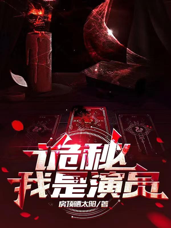 女演员的秘密生活