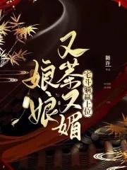 娘娘又作死全文免费阅读