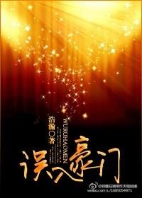 误入豪门免费阅读全文