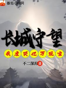 长城守望我虐哭亿万异界玩家TXT
