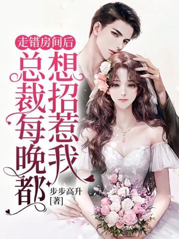 总裁走错房间心机女直接