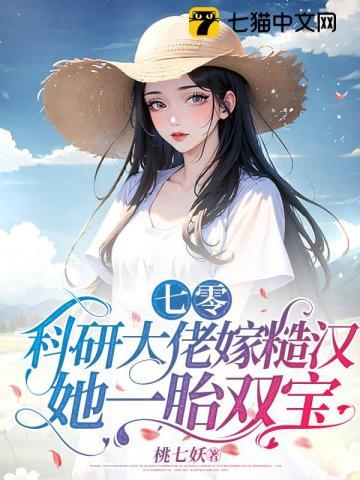 七零科研大佬的娇气包 米