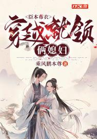 穿越就领俩媳妇txt
