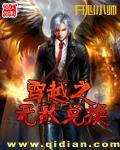 无敌兑换TXT免费