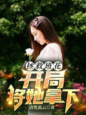 拯救校花